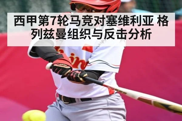 西甲第7轮马竞对塞维利亚 格列兹曼组织与反击分析