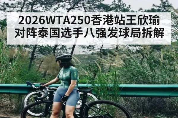 2026WTA250香港站王欣瑜对阵泰国选手八强发球局拆解